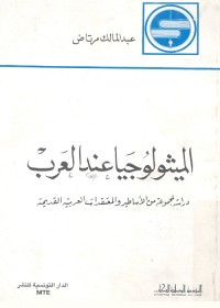 الميثولوجيا عند العرب : دراسة لمجموعة من الأساطير والمعتقدات العربية القديمة